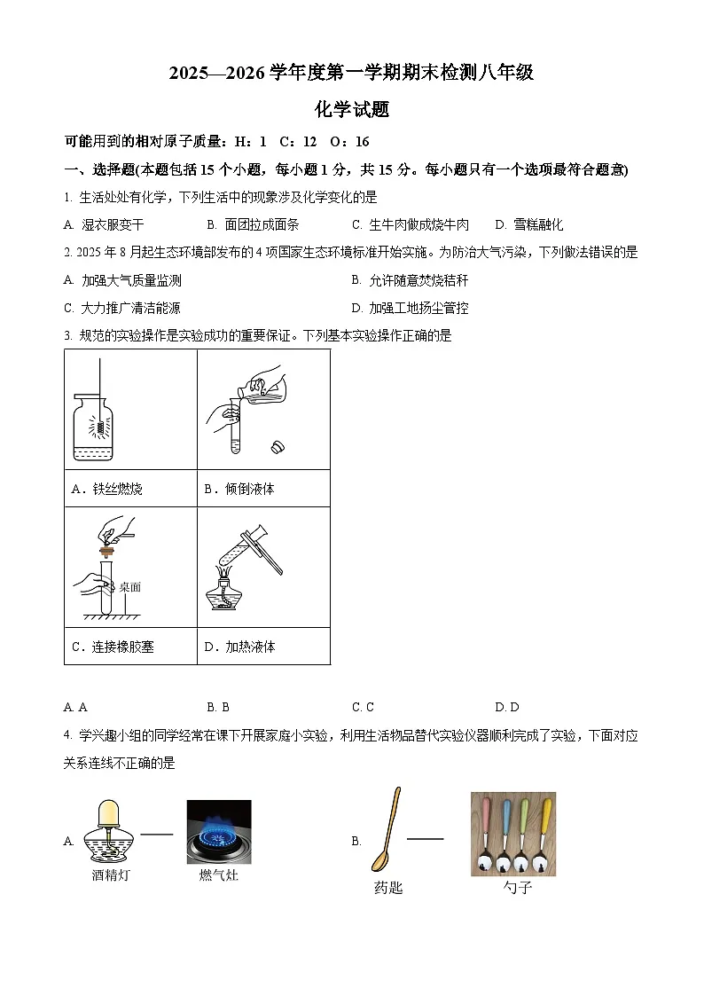 山东省德州市德城区2025-2026学年八年级上学期期末学情自测化学试题(试卷+解析)第1页