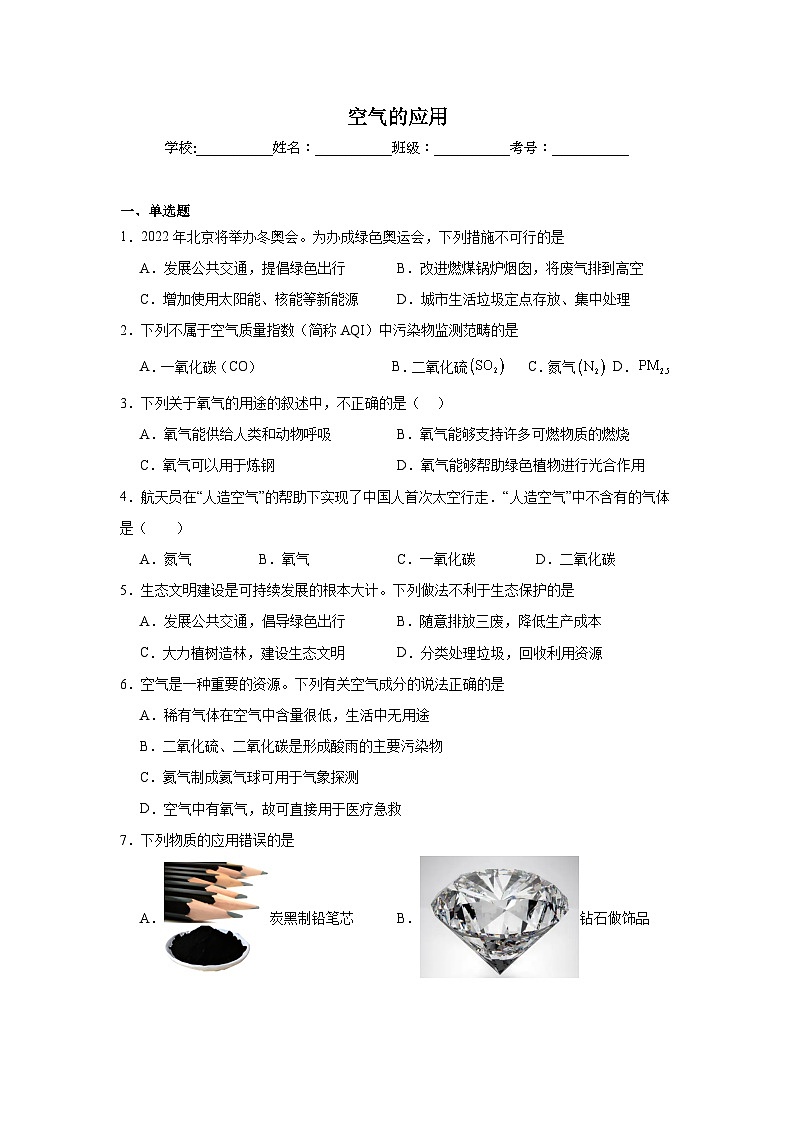 空气的应用练习 中考化学一轮复习(人教版)第1页