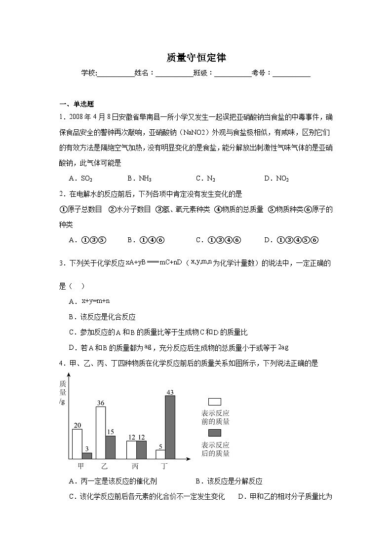 质量守恒定律练习 中考化学一轮复习(人教版)第1页