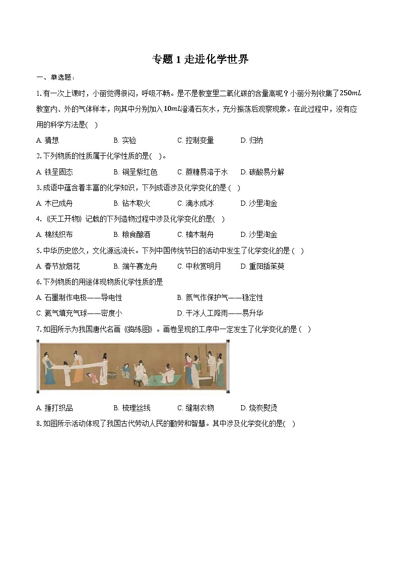 2025年中考化学第一轮复习专题1---走进化学世界(江西专用)练习题 (含答案+解析)第1页
