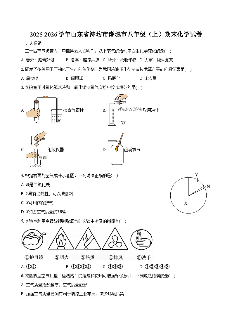 2025-2026学年山东省潍坊市诸城市八年级(上)期末化学试卷(含答案)第1页