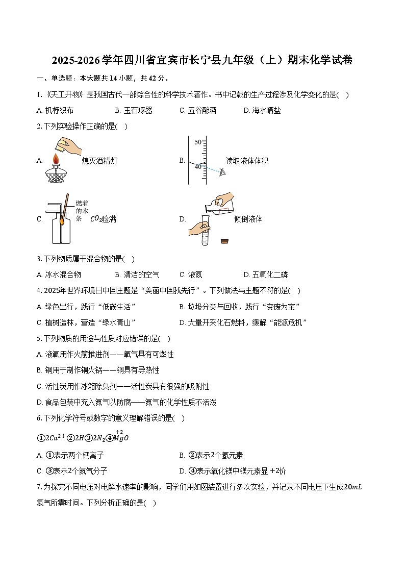 2025-2026学年四川省宜宾市长宁县九年级(上)期末化学试卷(含答案)第1页