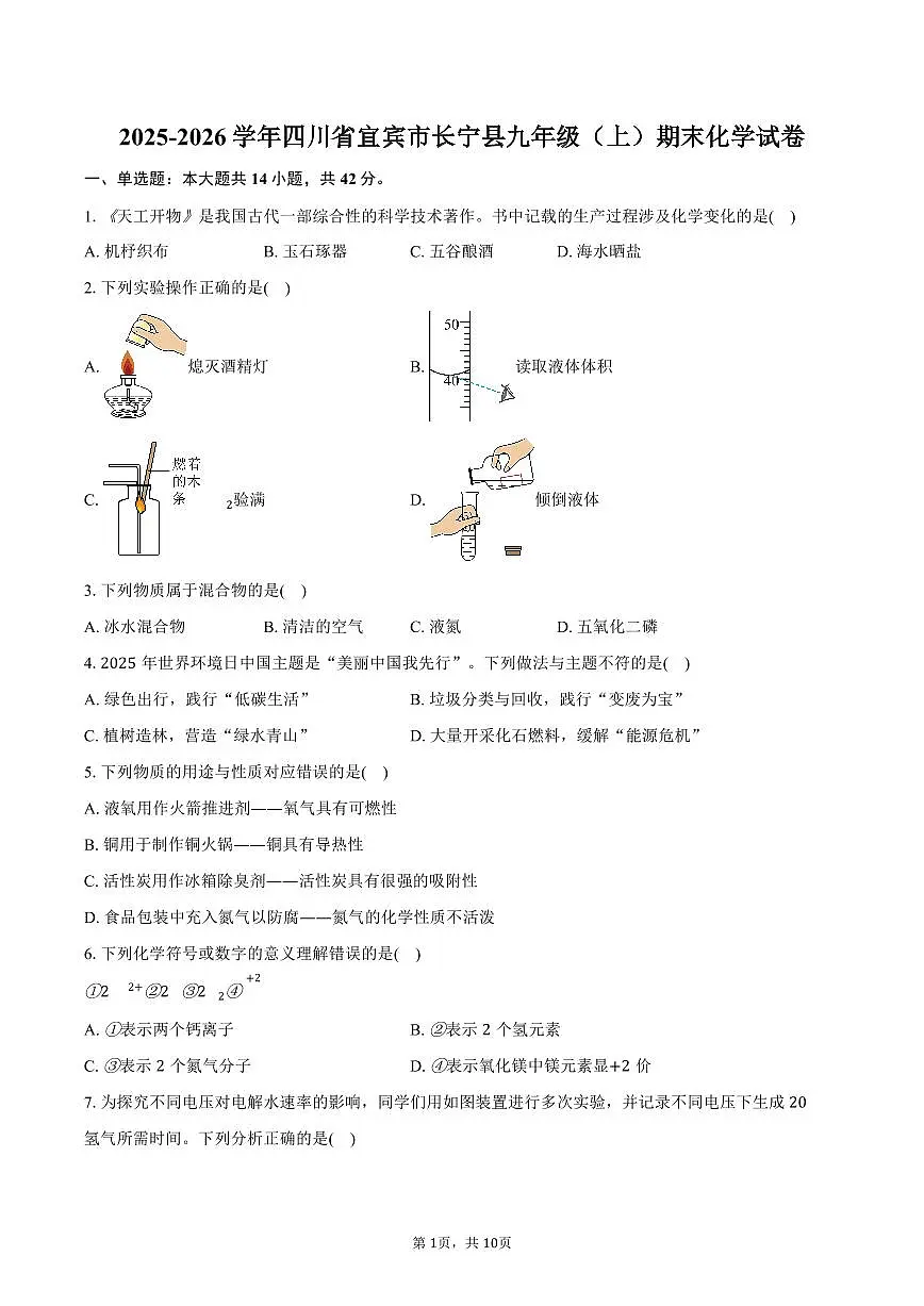 2025-2026学年四川省宜宾市长宁县九年级(上)期末化学试卷(含答案)第1页