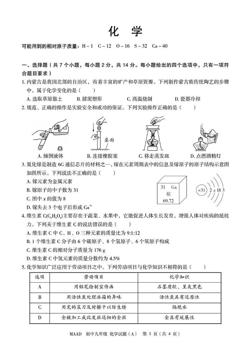 内蒙古通辽市奈曼旗2025-2026学年九年级上学期期末教学质量化学检测题(含答案)第1页