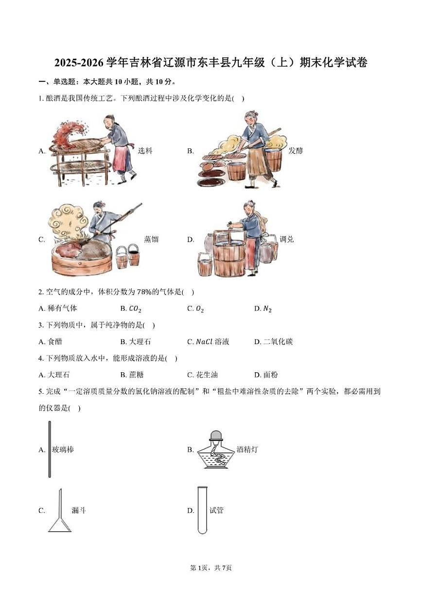 吉林省辽源市东丰县2025-2026学年九年级(上)期末化学试卷(含答案)第1页