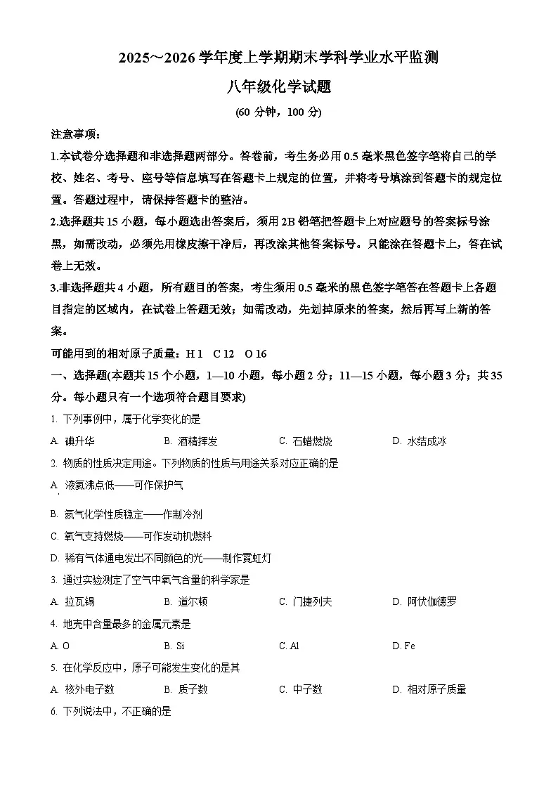 山东省日照市五莲县2025-2026学年八年级上学期期末学情自测化学试题(试卷+解析)第1页