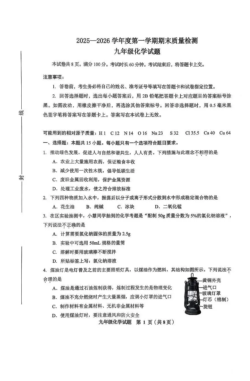 山东省威海市环翠区2025-2026学年九年级上学期2月期末化学试题含答案第1页