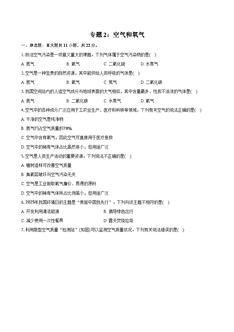 2026年中考化学第一轮复习 专题2:空气和氧气 试卷(含答案+解析)第1页