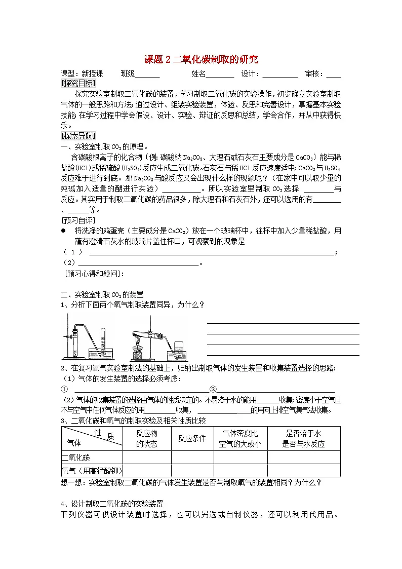 2025九年级化学上册第6单元碳和碳的氧化物课题2二氧化碳制取的研究学案无答案新版新人教版第1页