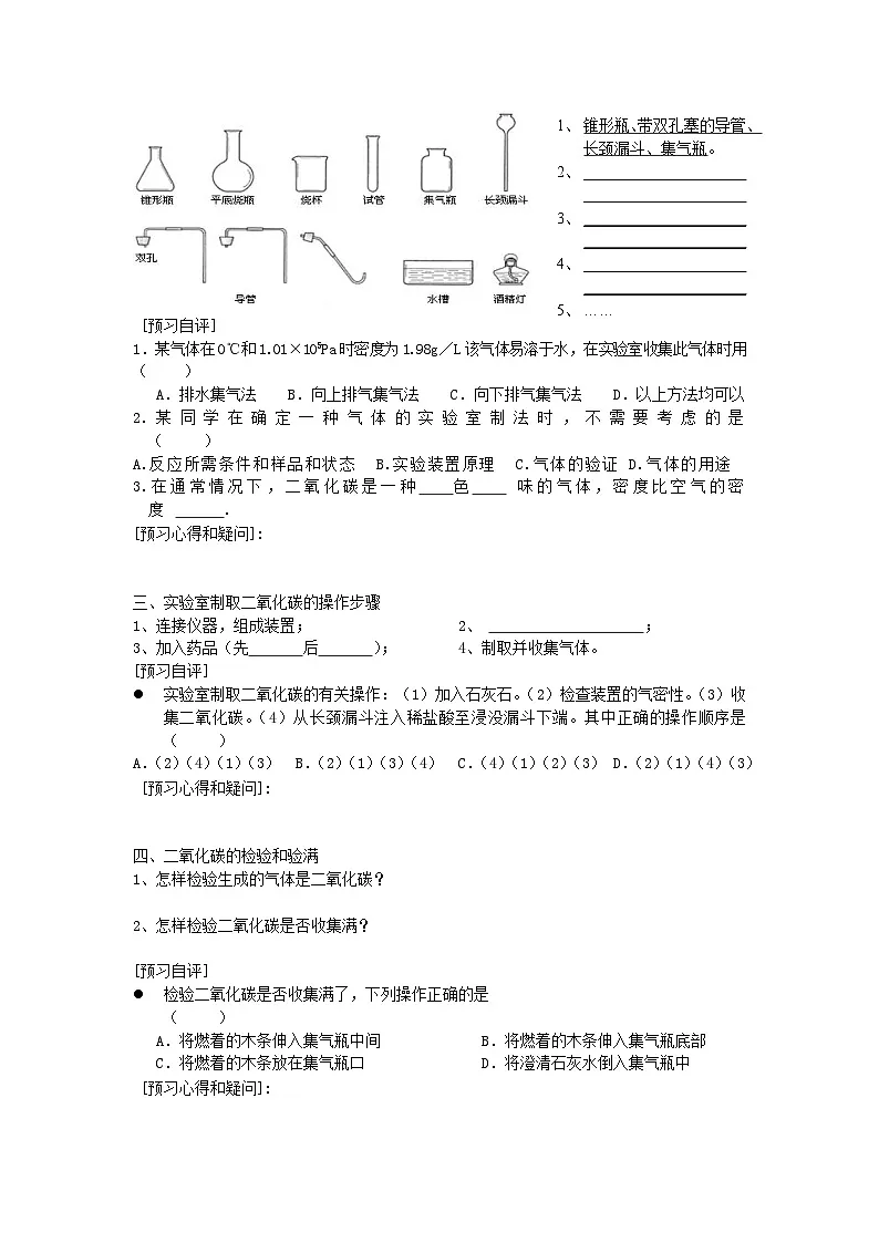 2025九年级化学上册第6单元碳和碳的氧化物课题2二氧化碳制取的研究学案无答案新版新人教版第2页