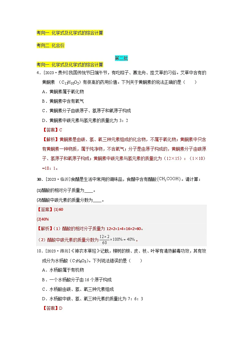 2023年全国各地中考化学真题分类精选4化学式与化合价(分考向)(解析版)第1页