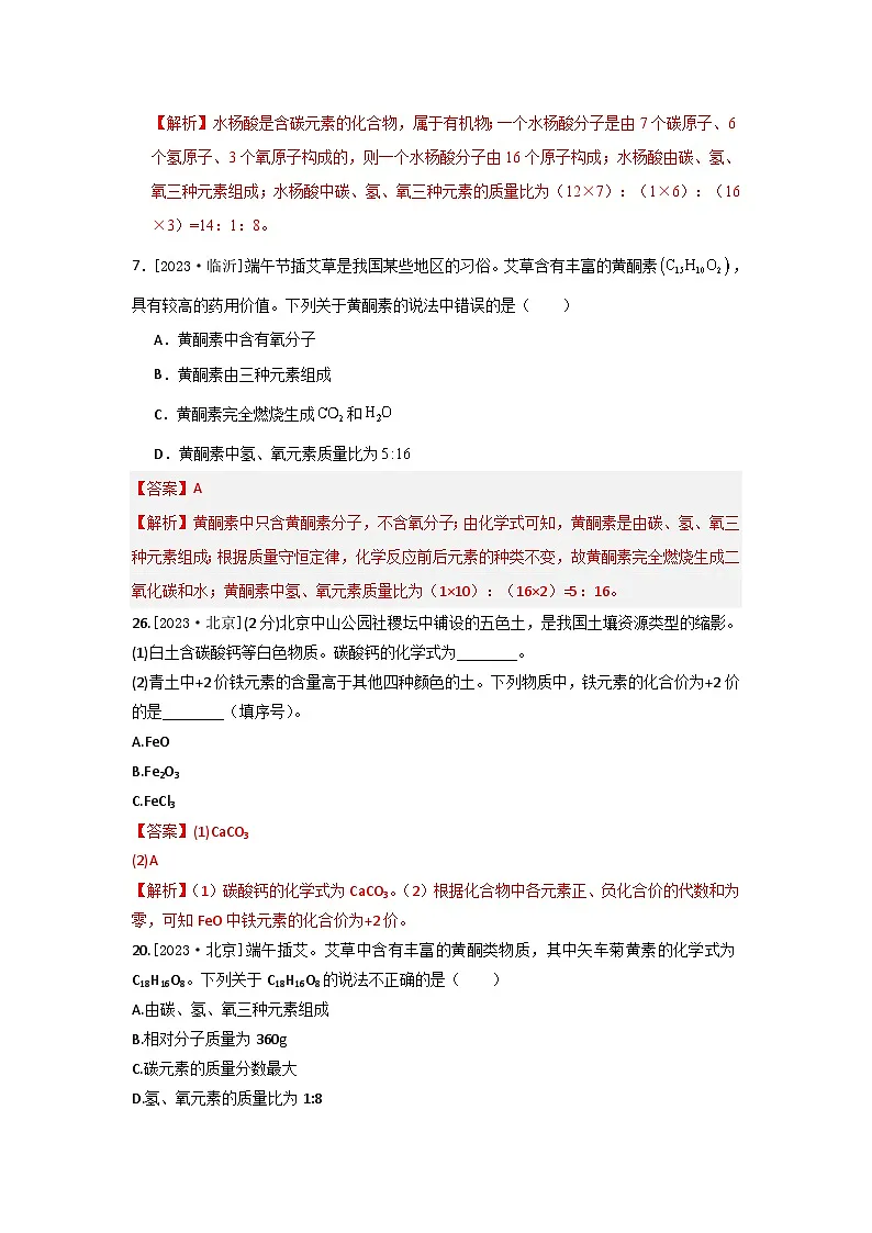 2023年全国各地中考化学真题分类精选4化学式与化合价(分考向)(解析版)第2页