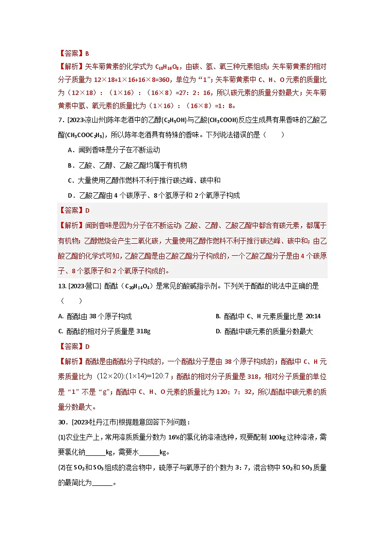 2023年全国各地中考化学真题分类精选4化学式与化合价(分考向)(解析版)第3页