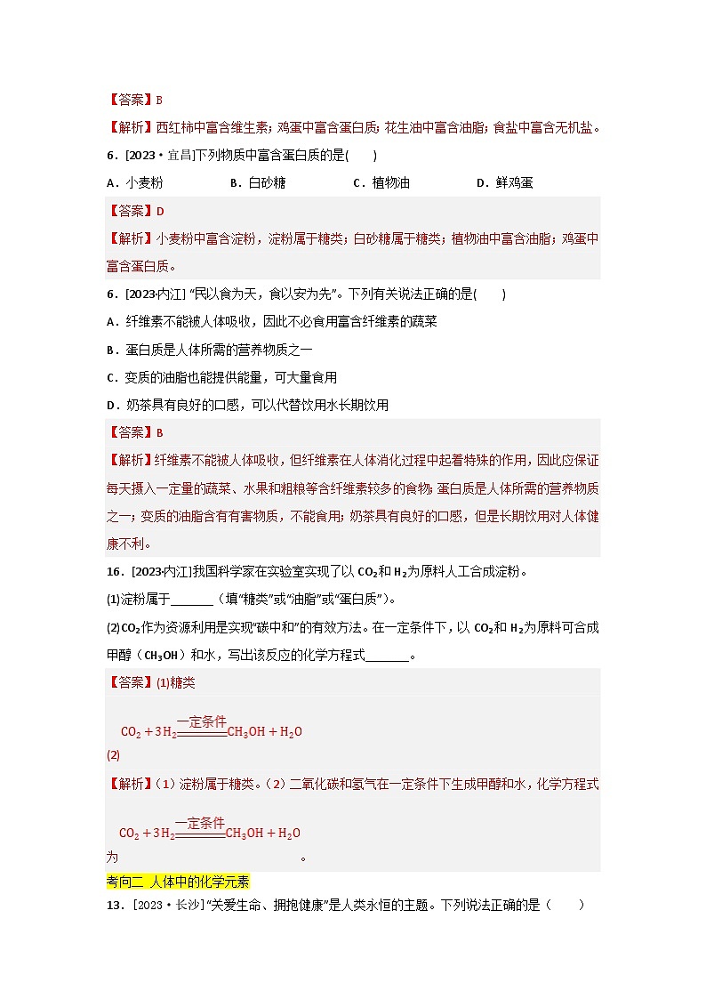 2023年全国各地中考化学真题分类精选21化学与健康 有机合成材料(分考向)(解析版)第2页