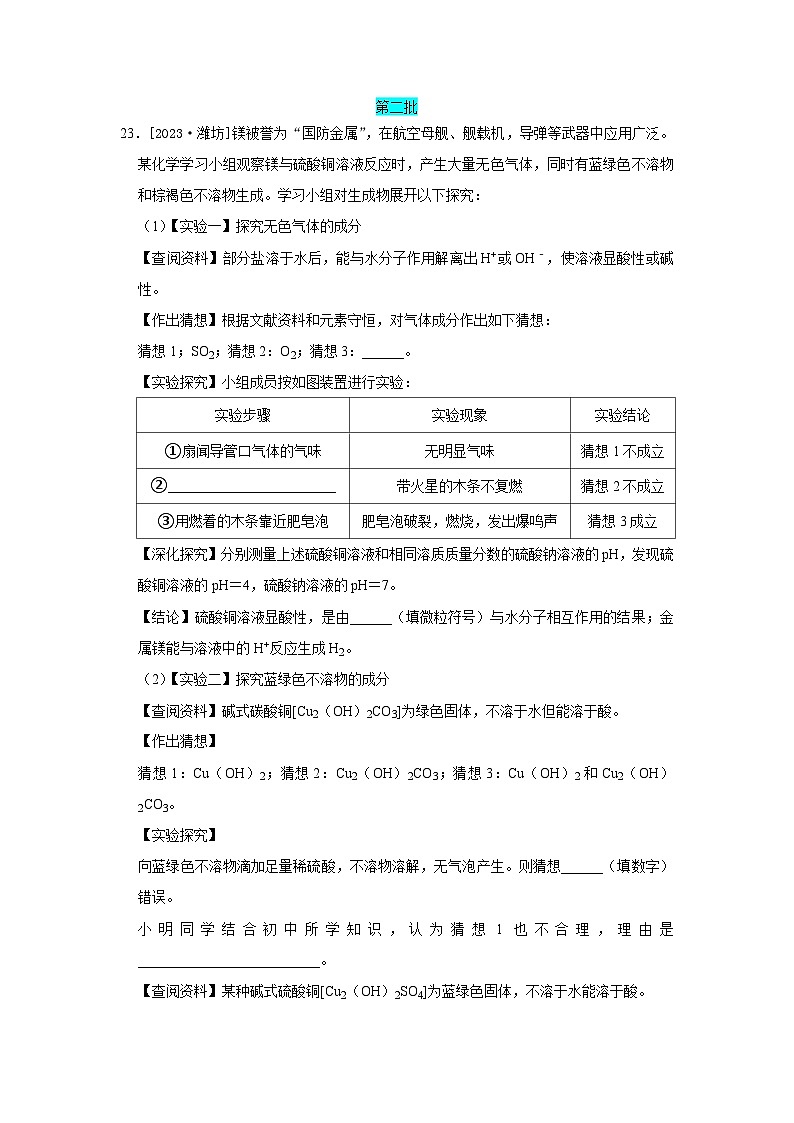 2023年全国各地中考化学真题分类精选37科学探究题(含项目式探究题、数字化科学探究题)(解析版)第1页