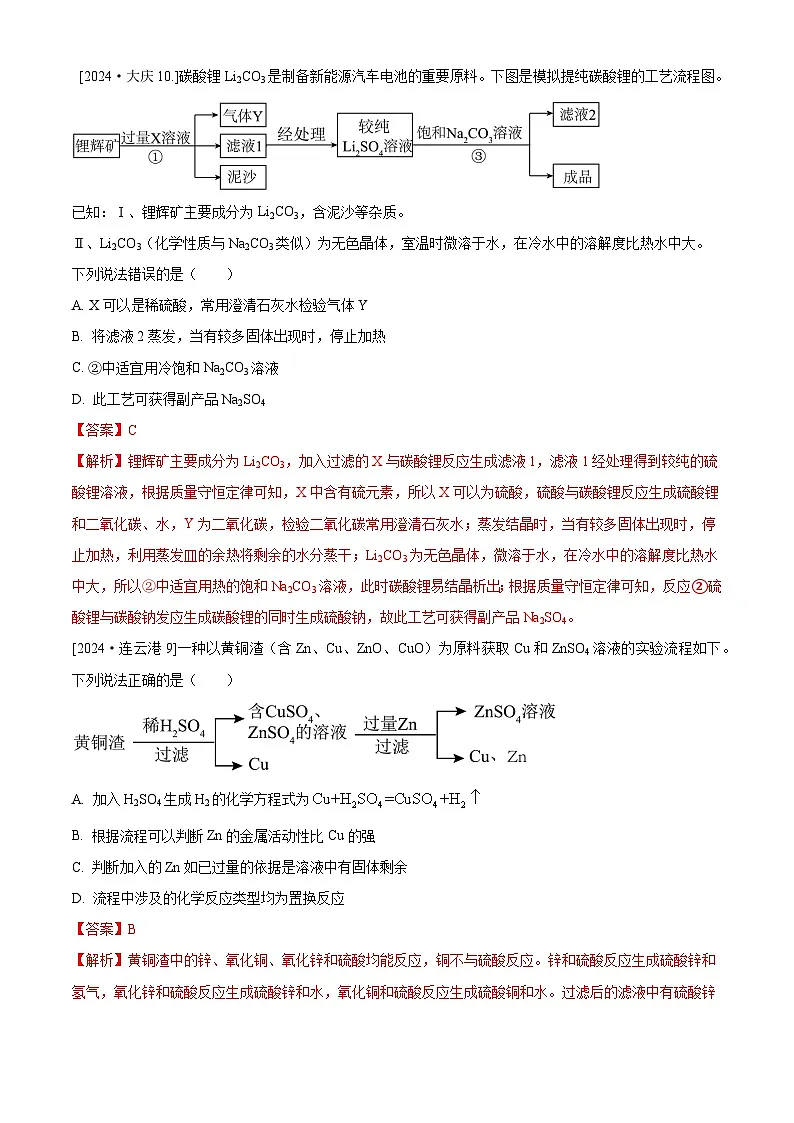 2024年全国各地中考化学真题分类精选专题5 工艺流程题(解析版)第1页