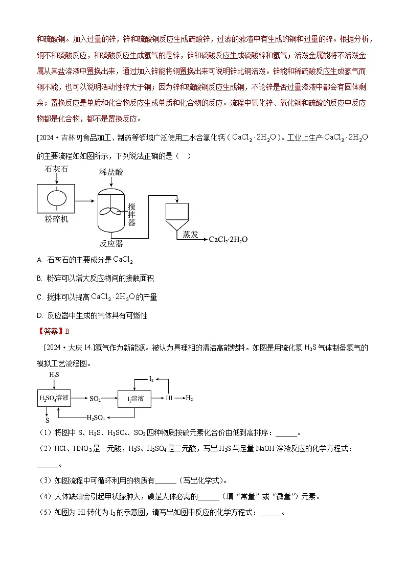2024年全国各地中考化学真题分类精选专题5 工艺流程题(解析版)第2页
