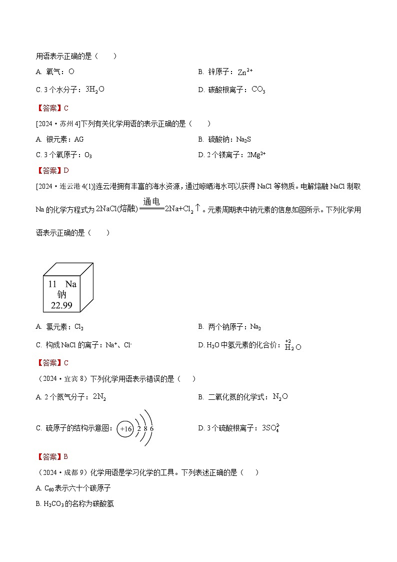 2024年全国各地中考化学真题分类精选8-1.化学用语(部分解析版)第2页