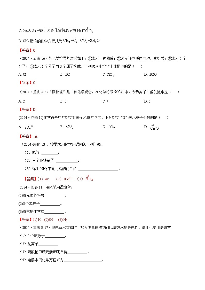 2024年全国各地中考化学真题分类精选8-1.化学用语(部分解析版)第3页