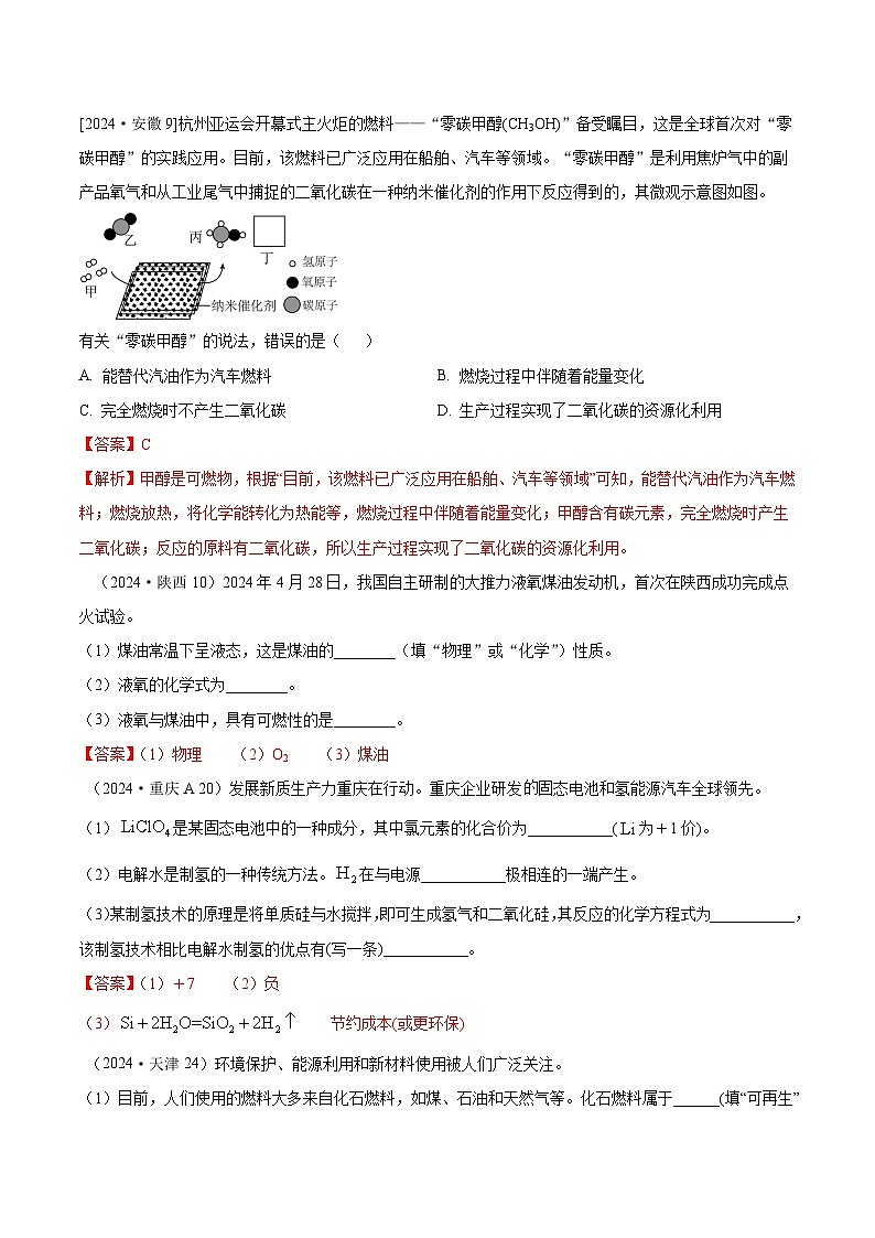 2024年全国各地中考化学真题分类精选25.化学与能源(部分解析版)第2页