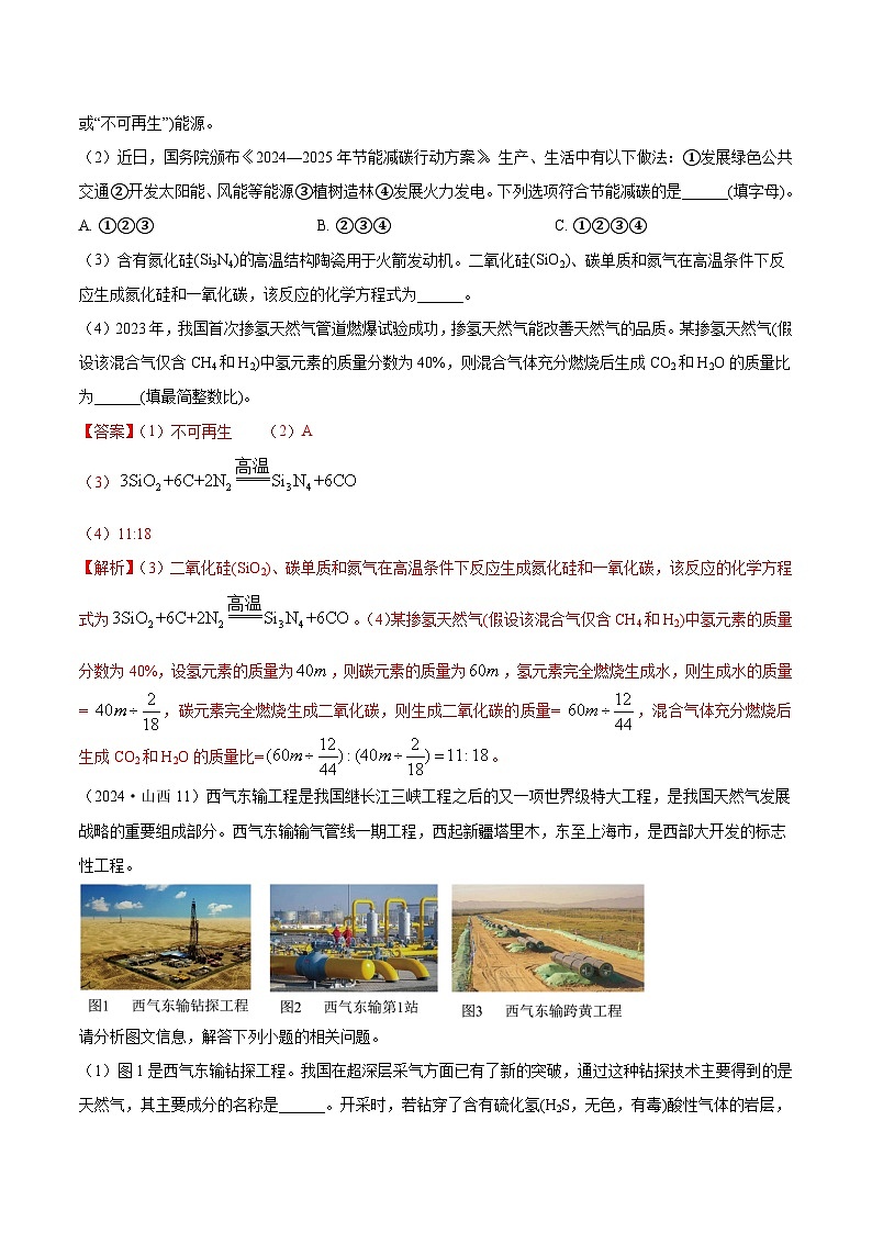 2024年全国各地中考化学真题分类精选25.化学与能源(部分解析版)第3页