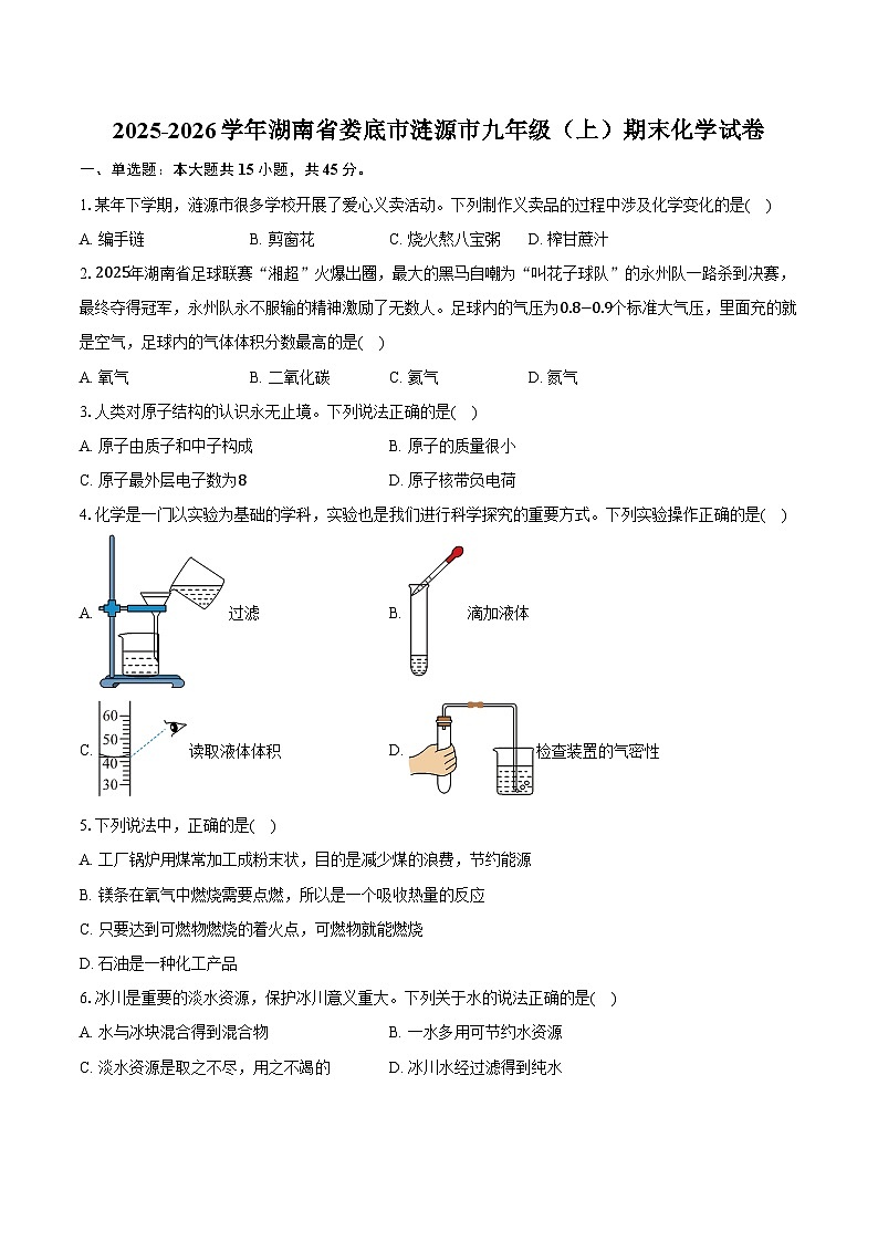 2025-2026学年湖南省娄底市涟源市九年级(上)期末化学试卷(含答案)第1页