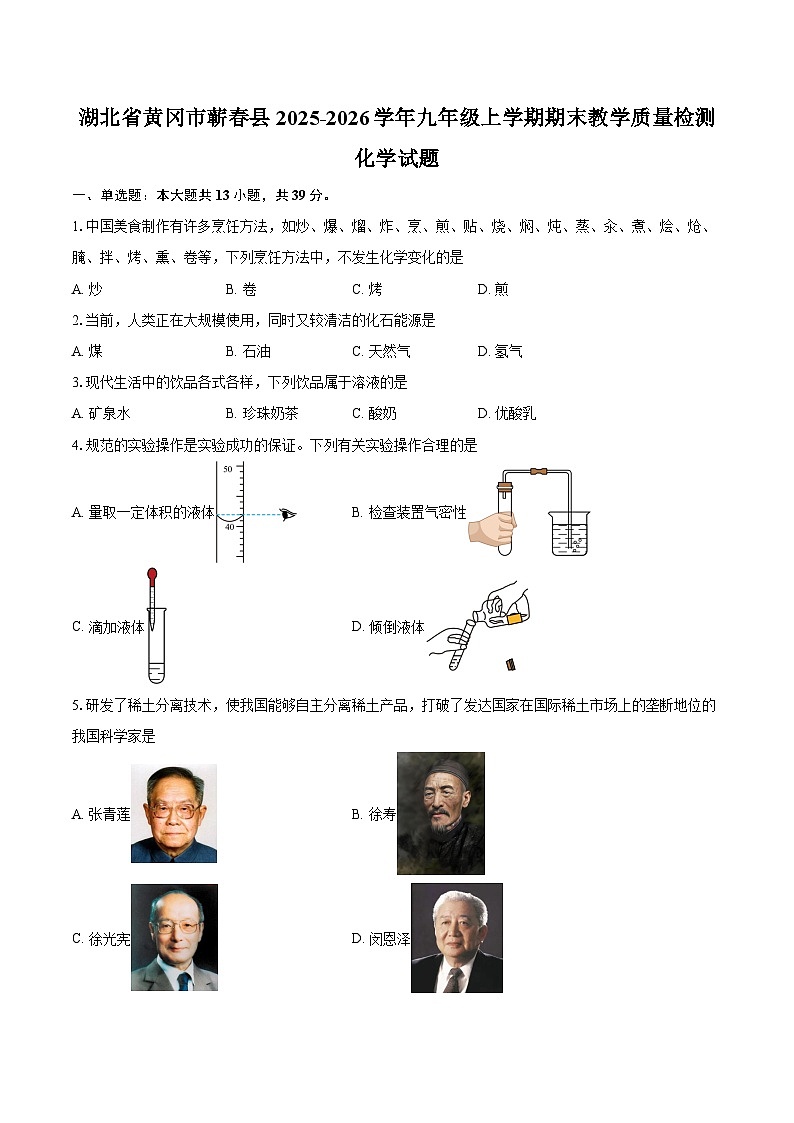 湖北省黄冈市蕲春县2025-2026学年九年级上学期期末教学质量检测化学试卷(含答案)第1页