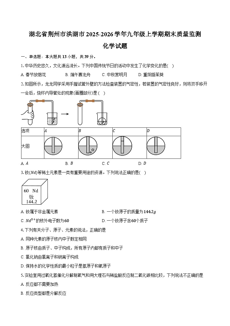 湖北省荆州市洪湖市2025-2026学年九年级上学期期末质量监测化学试卷(含答案)第1页