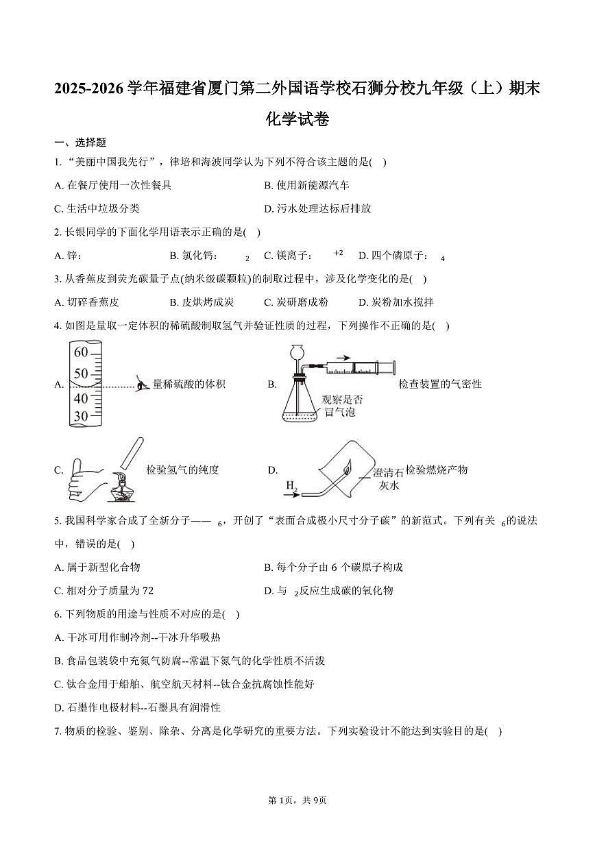 2025-2026学年福建省厦门第二外国语学校石狮分校九年级(上)期末化学试卷(含答案)第1页