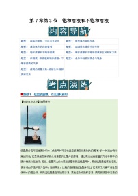 沪教版（2024）九年级下册（2024）饱和溶液和不饱和溶液精品学案