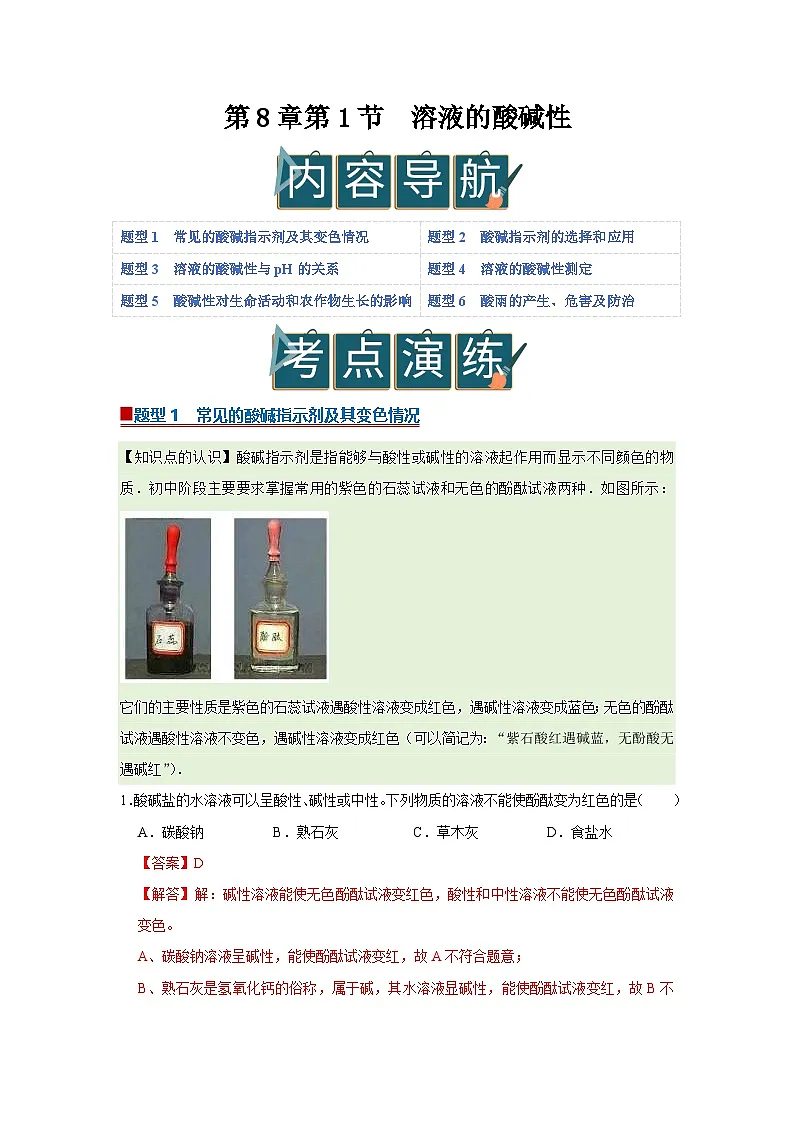 第8章第1节 溶液的酸碱性 2025-2026学年沪教版2024初中化学九年级下册同步复习讲义(解析版)第1页