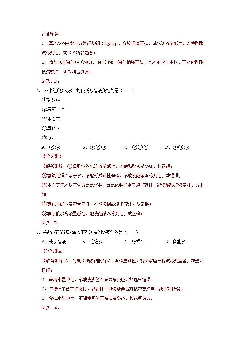 第8章第1节 溶液的酸碱性 2025-2026学年沪教版2024初中化学九年级下册同步复习讲义(解析版)第2页