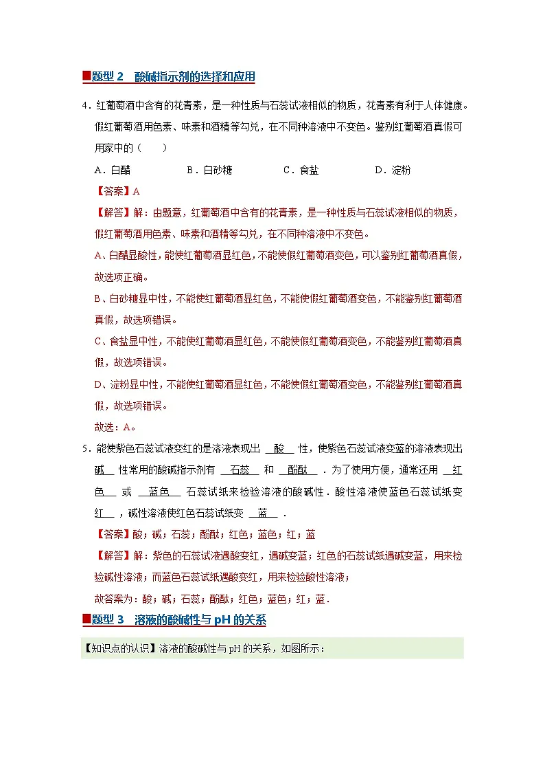 第8章第1节 溶液的酸碱性 2025-2026学年沪教版2024初中化学九年级下册同步复习讲义(解析版)第3页