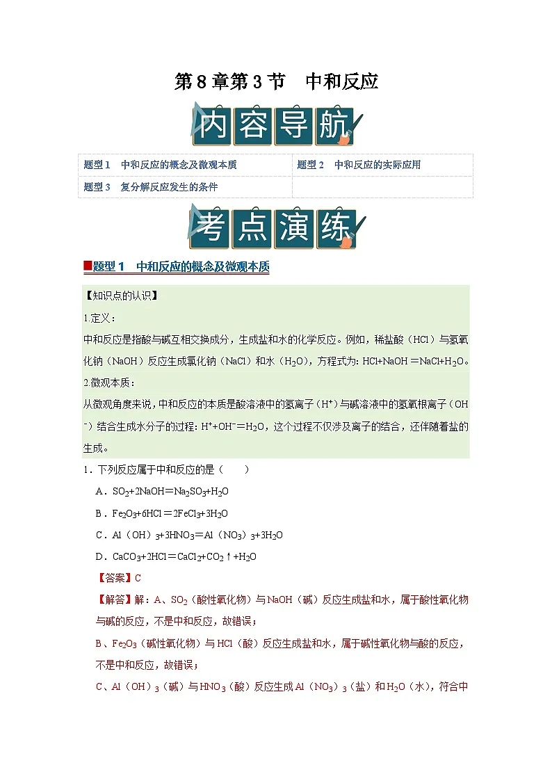 第8章第3节 中和反应 2025-2026学年沪教版2024初中化学九年级下册同步复习讲义(解析版)第1页