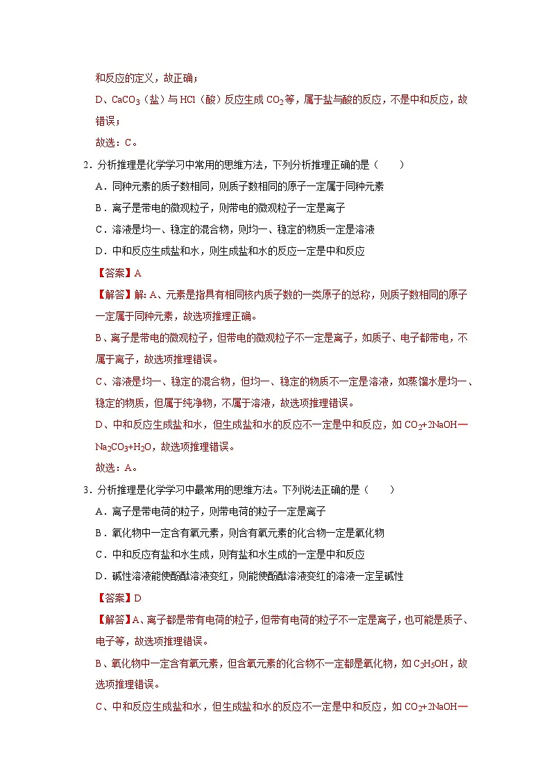 第8章第3节 中和反应 2025-2026学年沪教版2024初中化学九年级下册同步复习讲义(解析版)第2页