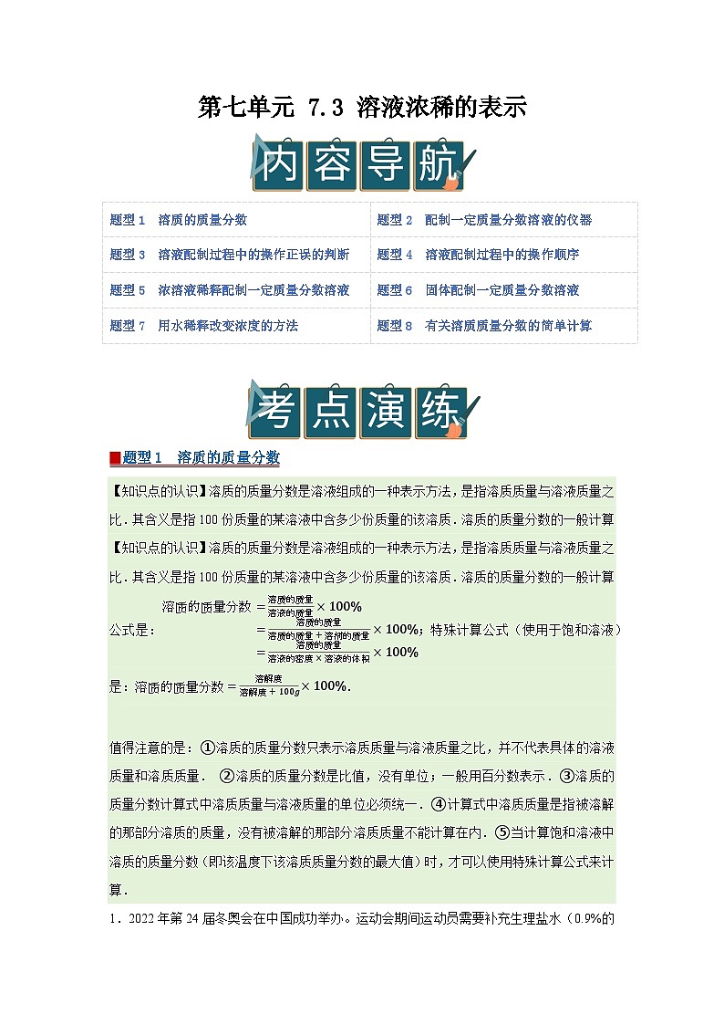 第七单元 7.3 溶液浓稀的表示 2025-2026学年科粤版2024初中化学九年级下册同步复习讲义(解析版) 第1页