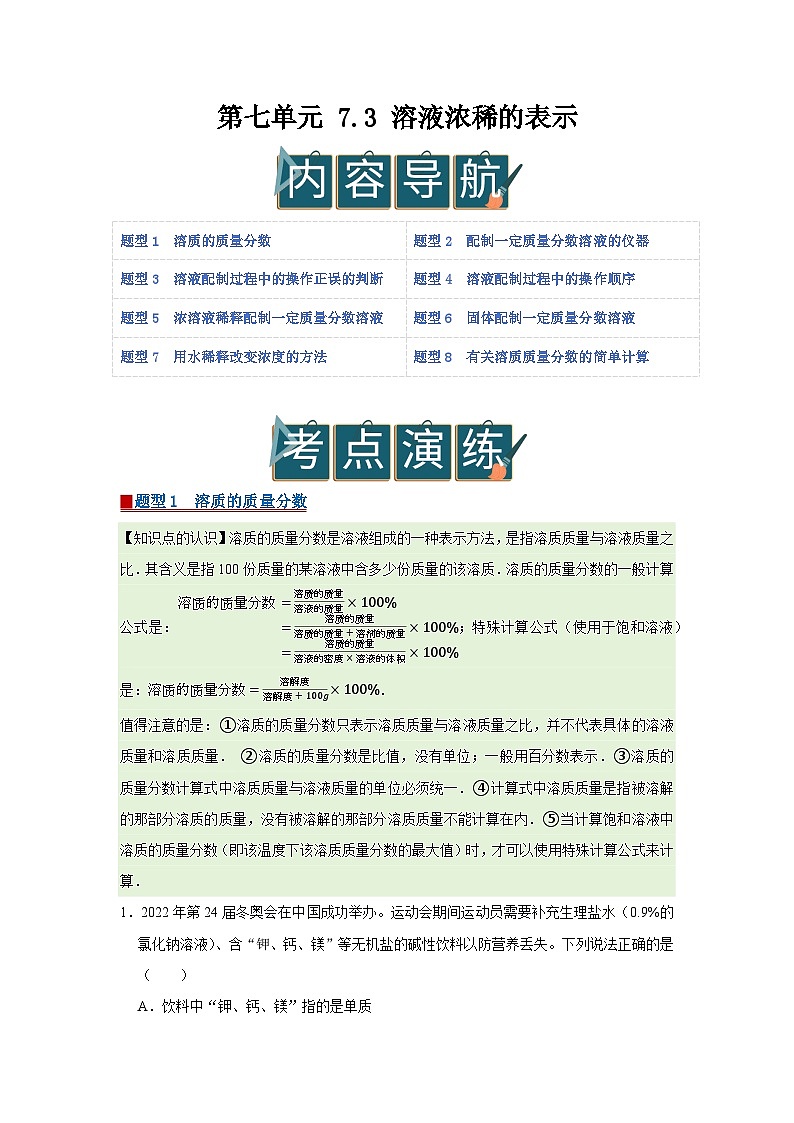 第七单元 7.3 溶液浓稀的表示 2025-2026学年科粤版2024初中化学九年级下册同步复习讲义(原卷版)第1页