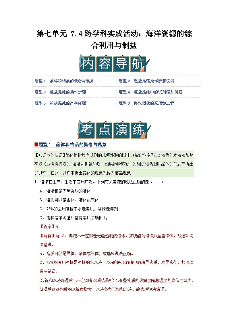 第七单元 7.4跨学科实践活动:海洋资源的综合利用与制盐 2025-2026学年科粤版2024初中化学九年级下册同步复习讲义(解析版) 第1页