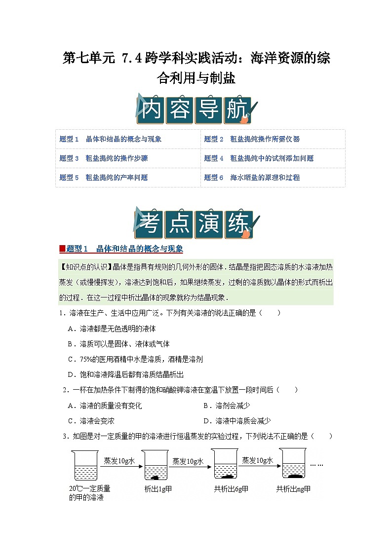 第七单元 7.4跨学科实践活动:海洋资源的综合利用与制盐 2025-2026学年科粤版2024初中化学九年级下册同步复习讲义(原卷版)第1页