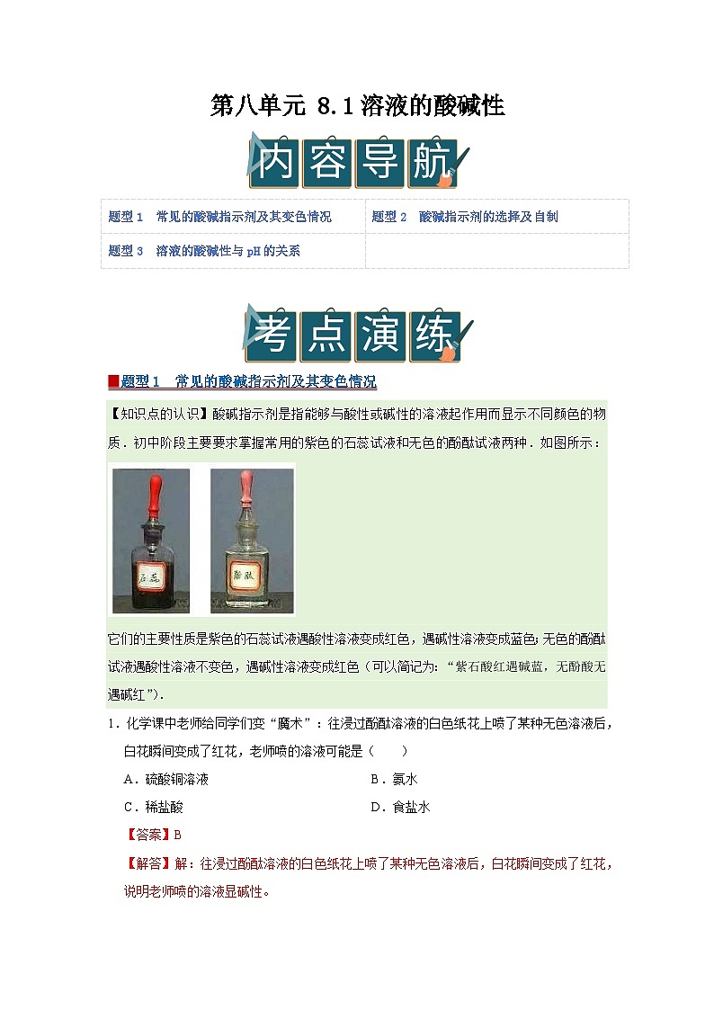 第八单元 8.1溶液的酸碱性 2025-2026学年科粤版2024初中化学九年级下册同步复习讲义(解析版) 第1页