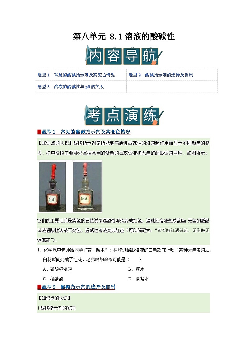 第八单元 8.1溶液的酸碱性 2025-2026学年科粤版2024初中化学九年级下册同步复习讲义(原卷版)第1页