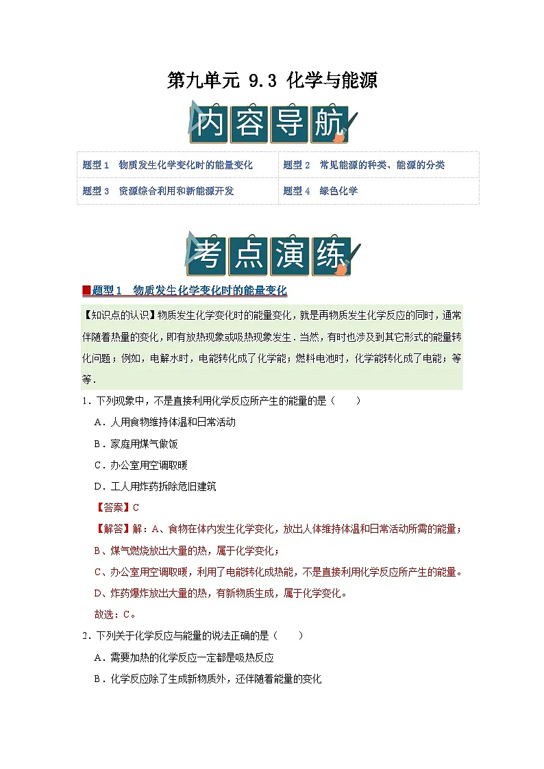 第九单元 9.3 化学与能源 2025-2026学年科粤版2024初中化学九年级下册同步复习讲义(解析版) 第1页