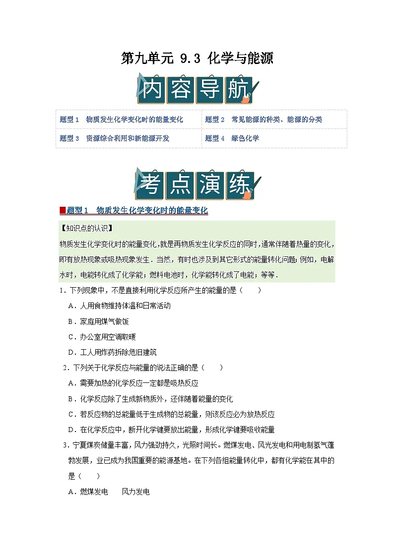 第九单元 9.3 化学与能源 2025-2026学年科粤版2024初中化学九年级下册同步复习讲义(原卷版)第1页