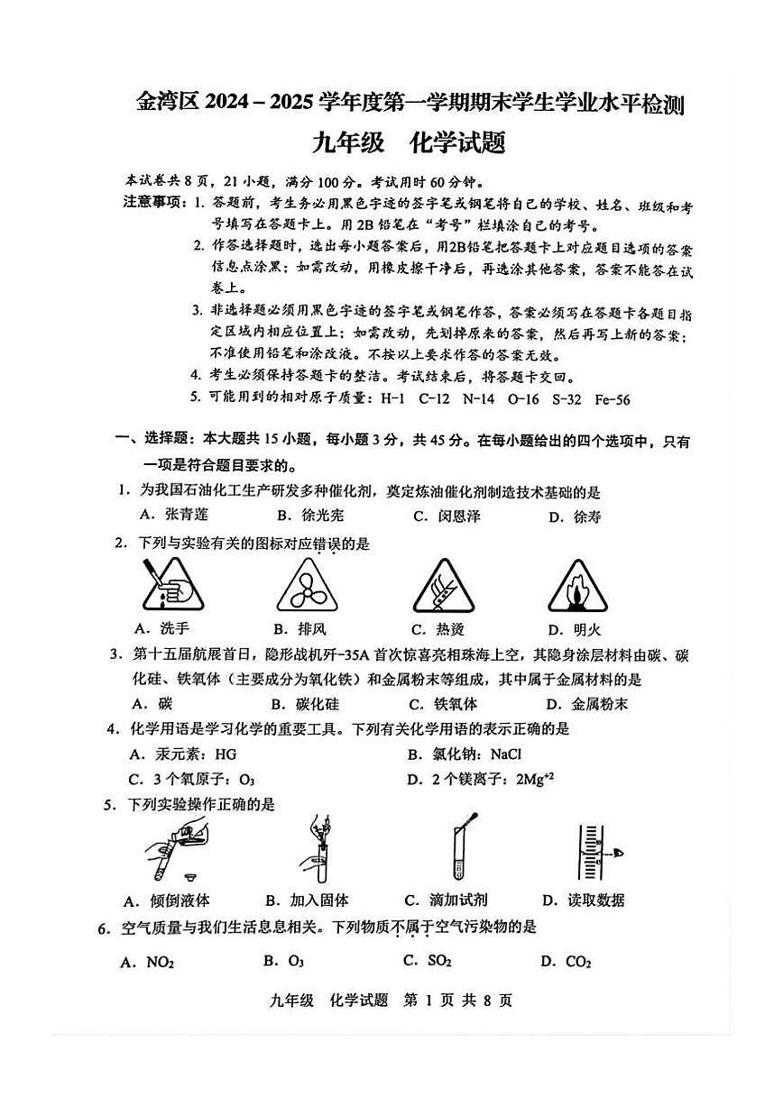 广东省珠海市金湾区+九年级上学期期末考试化学试题第1页
