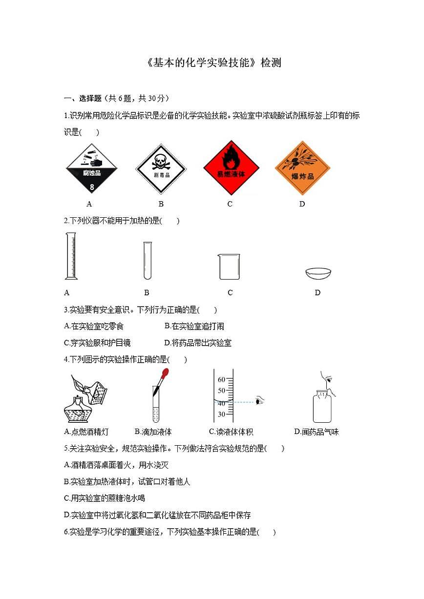 2026年中考化学一轮复习专项检测:基本的化学实验技能_(含答案_)第1页