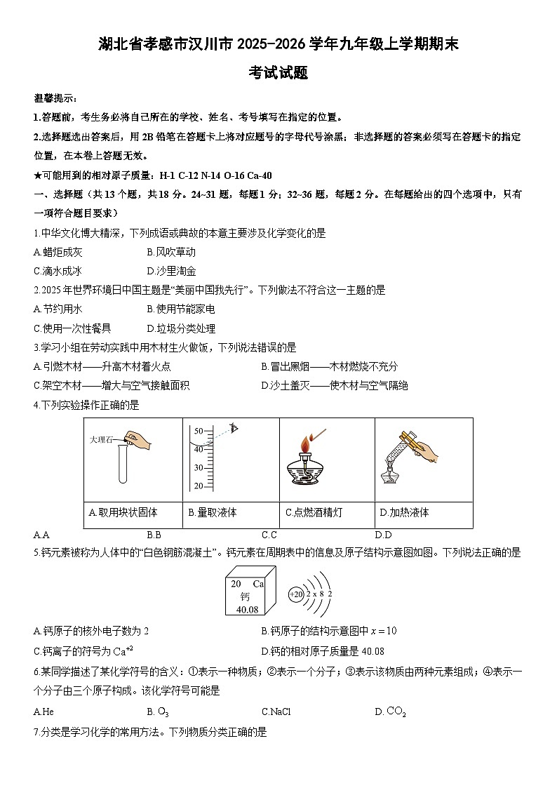 2025-2026学年湖北省孝感市汉川市九年级上学期期末考试化学试卷(学生版)第1页