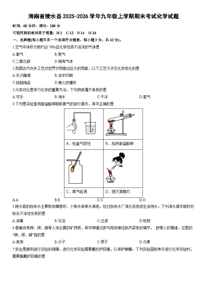 2025-2026学年海南省陵水县九年级上学期期末考试化学试卷(学生版)第1页