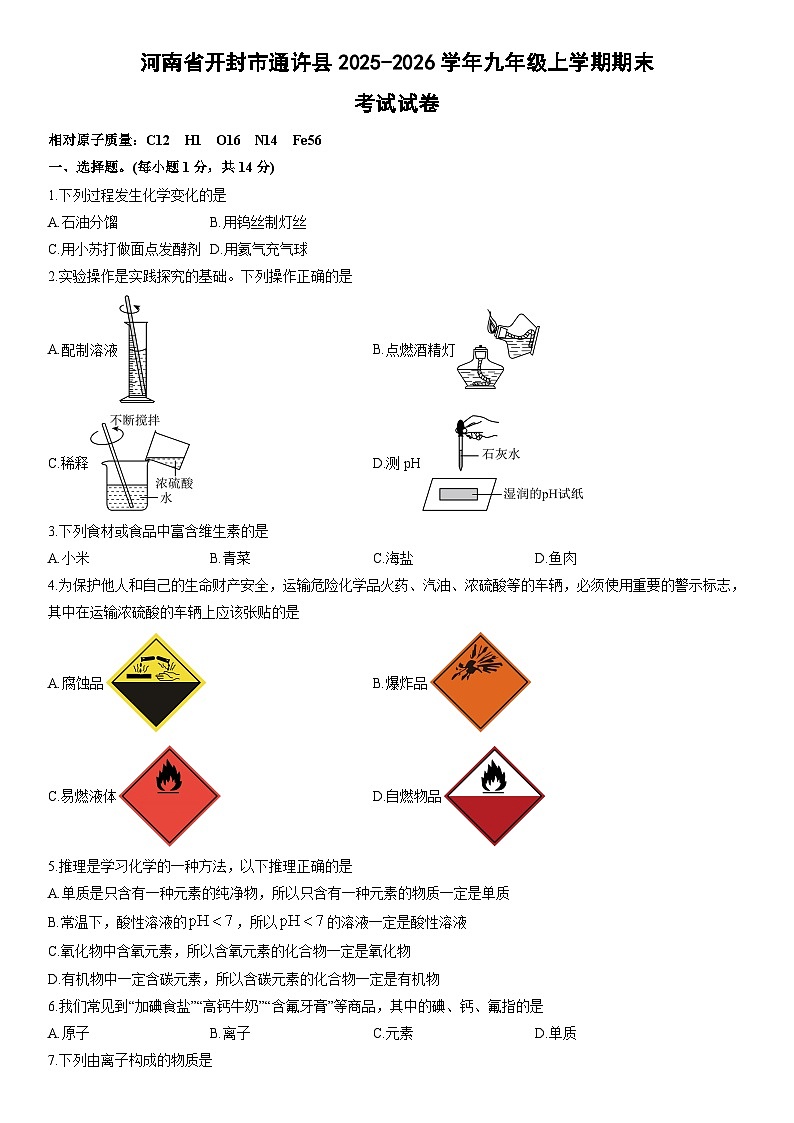 2025-2026学年河南省开封市通许县九年级上学期期末考试化学试卷(学生版)第1页