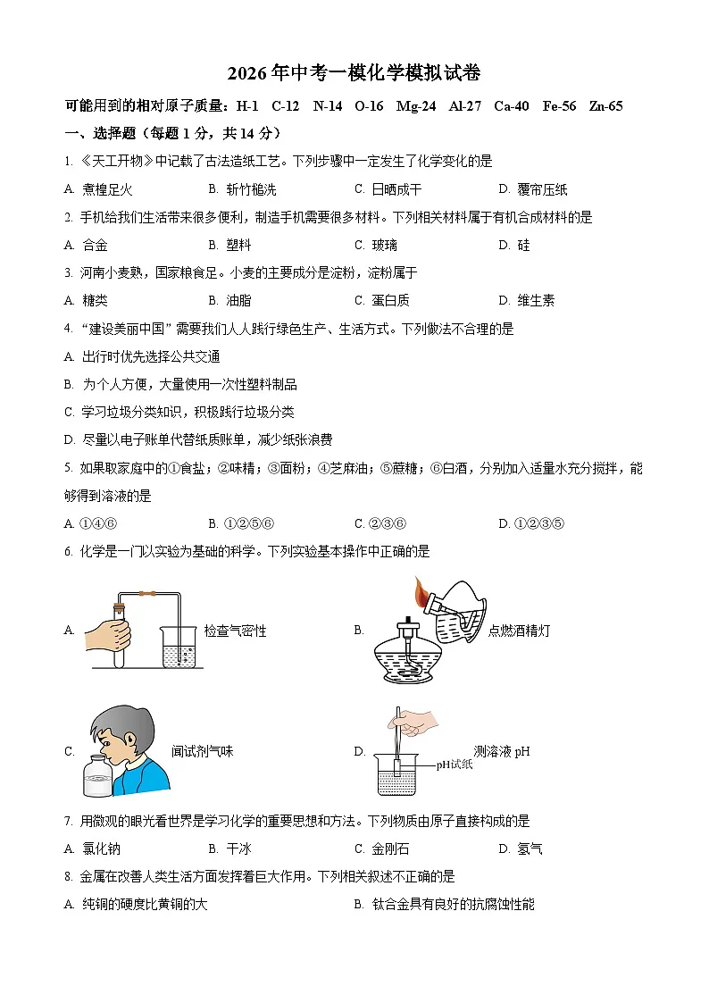 2026年河南平顶山市三校中考一模化学模拟试卷(试卷+解析)第1页