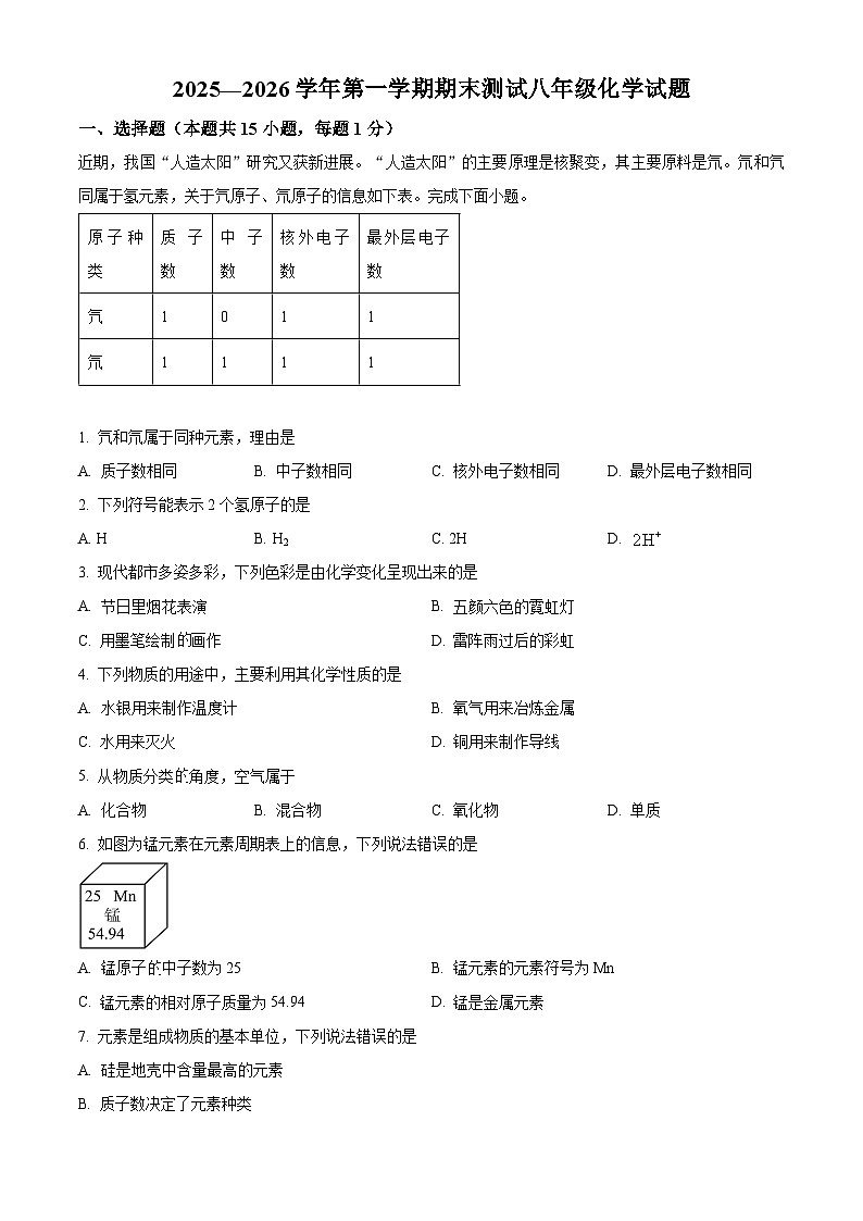 山东德州市夏津县2025-2026学年八年级上学期1月期末化学试题(试卷+解析)第1页